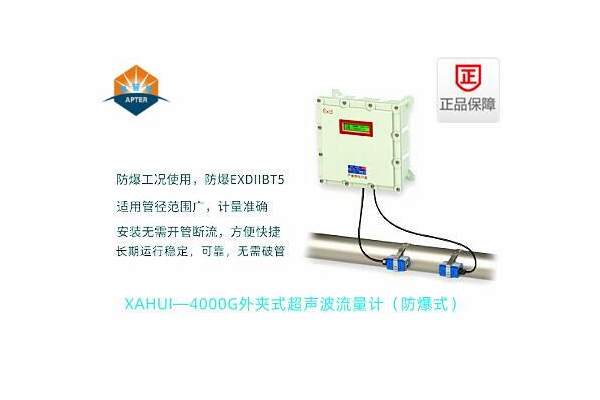 XAHUI—4000G外夾式超聲波流量計(jì)
