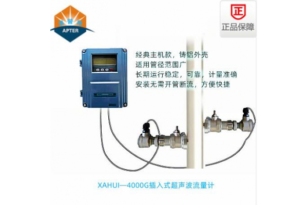 XAHUI—4000GC插入式超聲波流量計