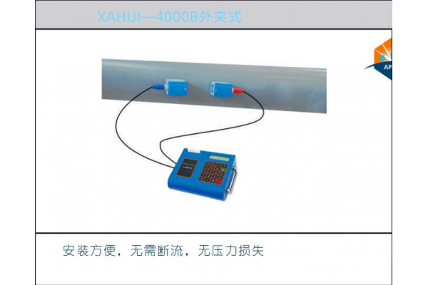 XAHUI—4000B 便攜式超聲波流量計