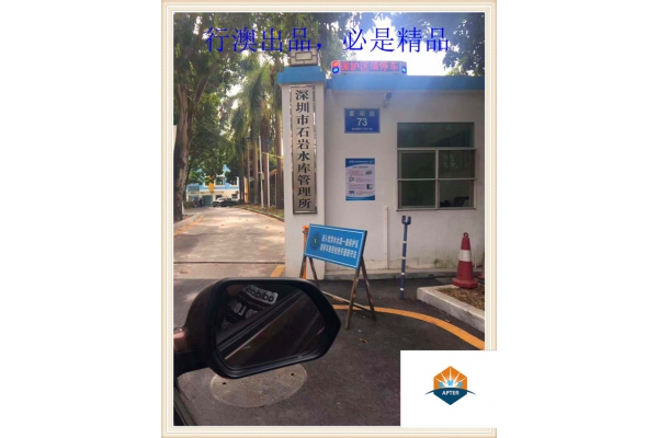 深圳市石巖水庫管理所