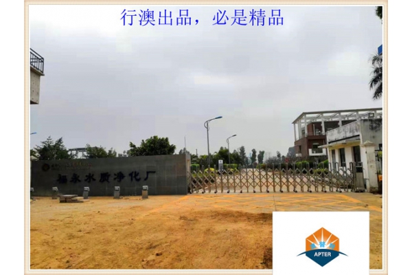 福永水質(zhì)凈廠化